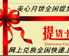 香港美心月饼全国提货卡券
