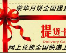 香港元朗荣华月饼提货卡券全国通用提货券