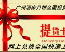 广州酒家月饼提货卡券全国通用卡券