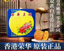 香港元朗荣华双黄白莲蓉月饼